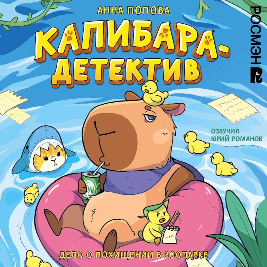 Kapibara-detektiv. Delo o pohischenii v zooparke