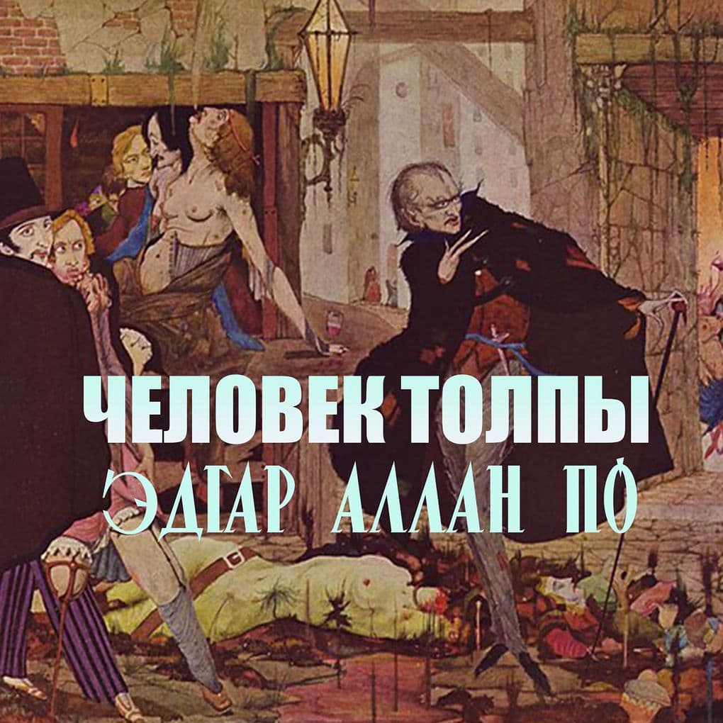 Chelovek tolpyi