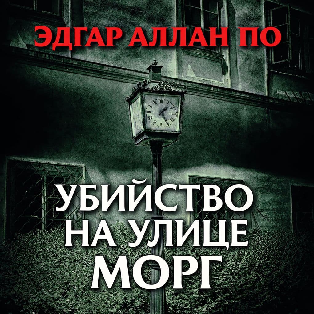 Ubiystvo na ulitse Morg
