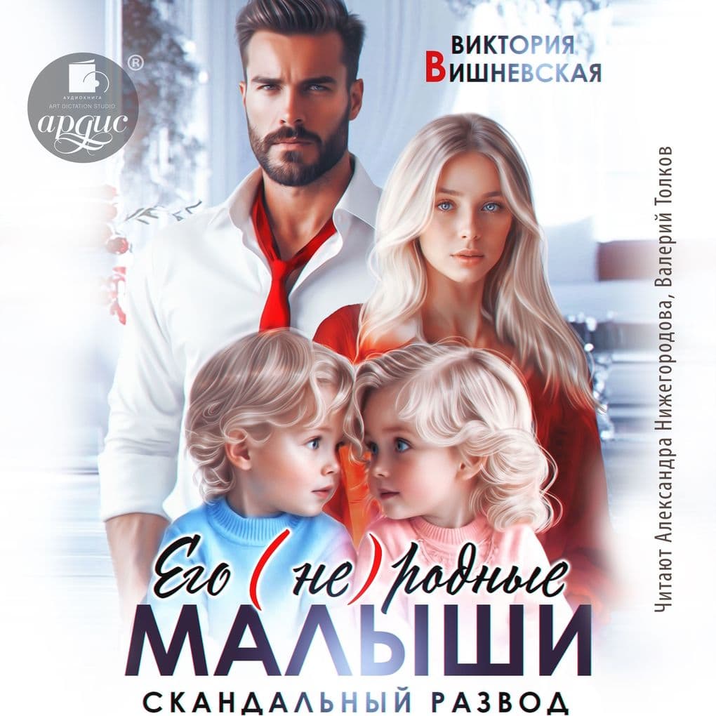 Ego (ne)rodnye malyshi. Skandal'nyj razvod