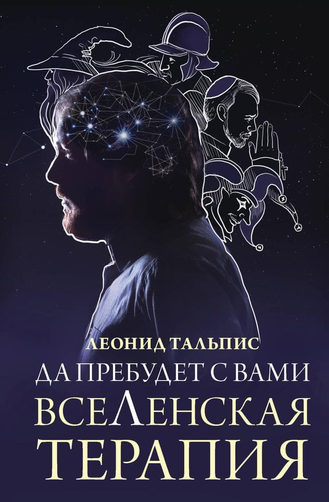 Da prebudet s vami vseLenskaya terapiya