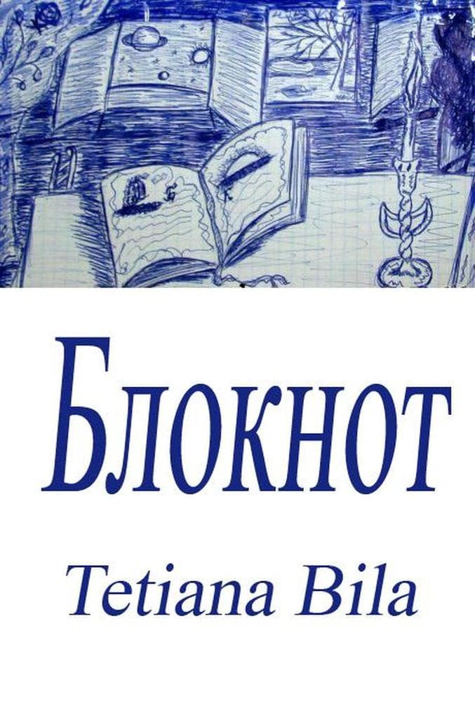 Блокнот