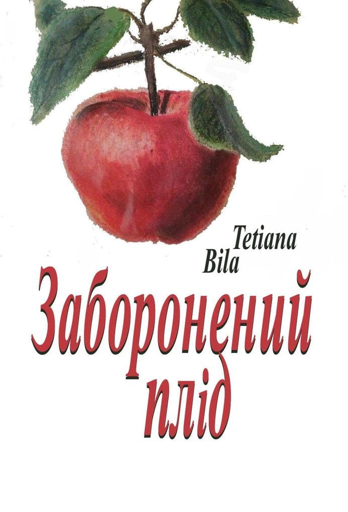 Заборонений плід