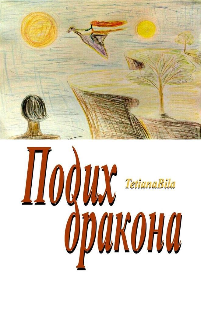 Подих дракона
