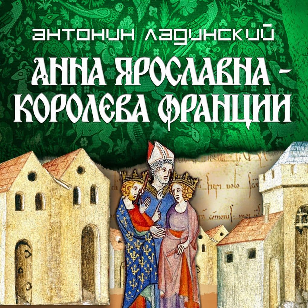 Anna Yaroslavna-koroleva Frantsii