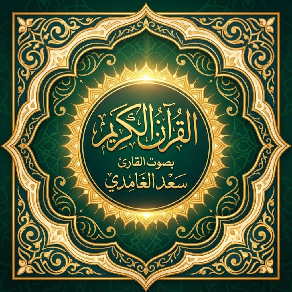 The Holy Quran recited by Saad Al-Ghamdi