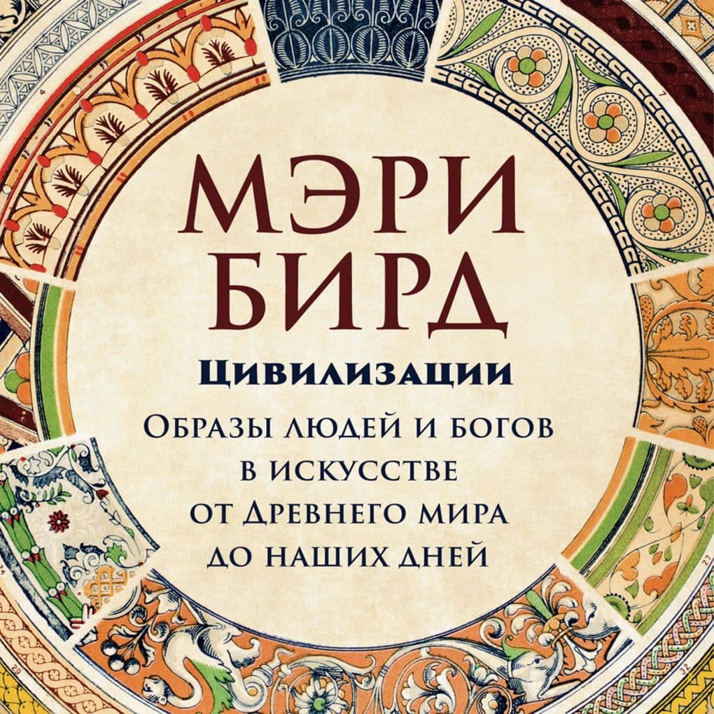 Tsivilizatsii: obrazy lyudey i bogov v iskusstve ot Drevnego mira do nashikh dney