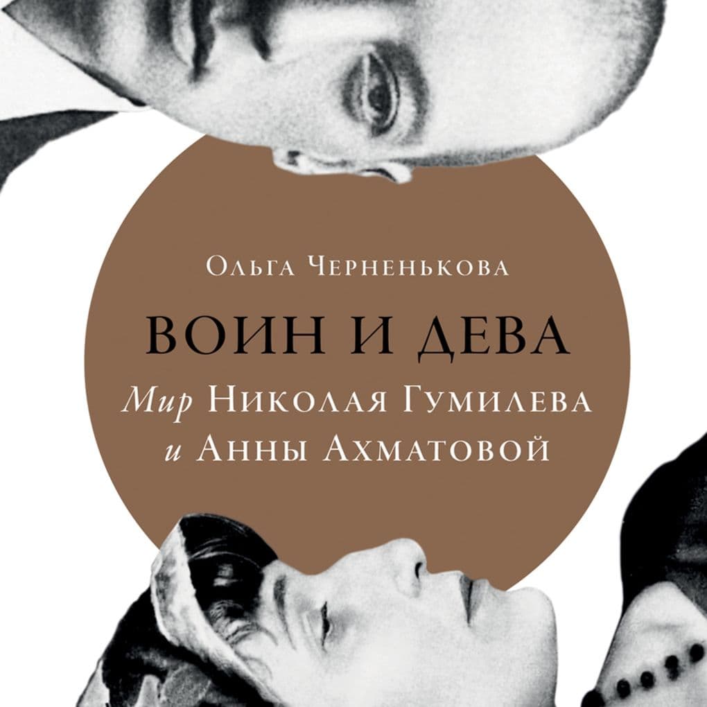 Voin i deva: mir Nikolaya Gumileva i Anny Akhmatovoy