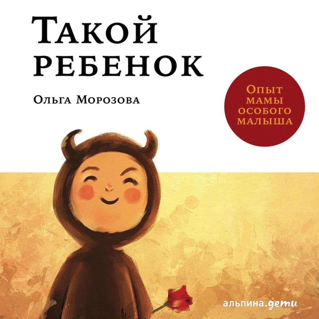 Takoy rebenok: Opyt mamy osobogo malysha