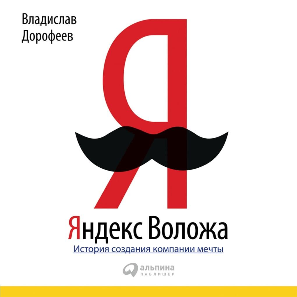 Yandeks Volozha. Istoriya sozdaniya kompanii mechty