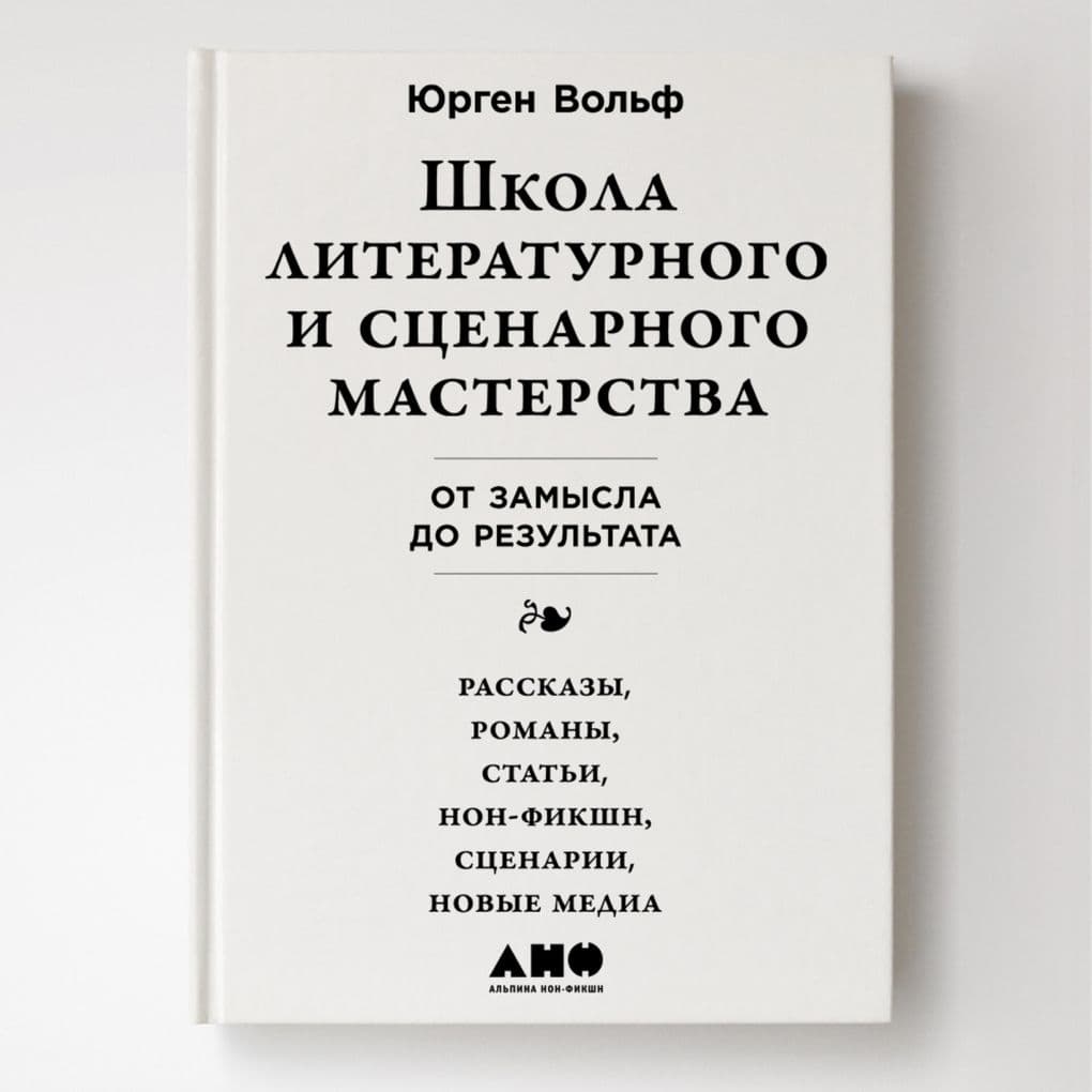 Shkola literaturnogo i stsenarnogo masterstva: Ot zamysla do rezul'tata
