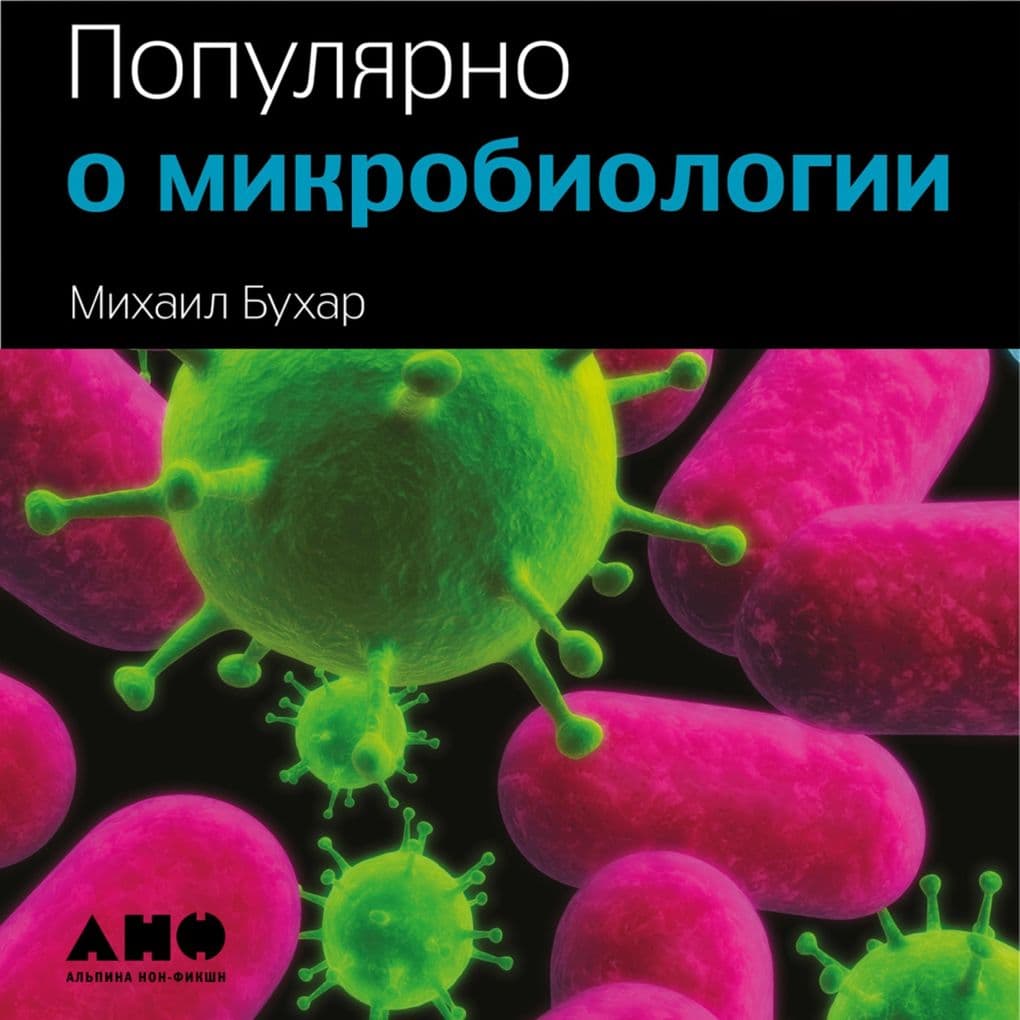 Populyarno o mikrobiologii