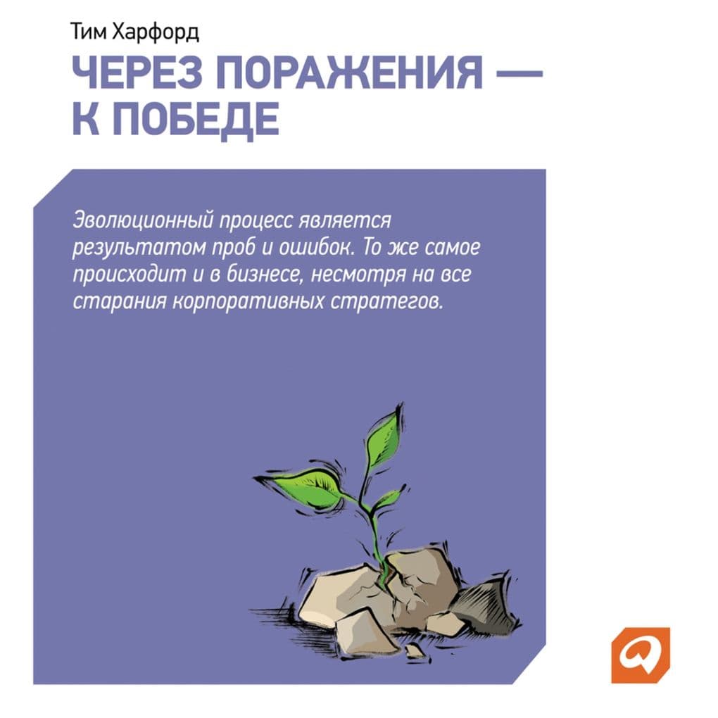 Cherez porazheniya k pobede