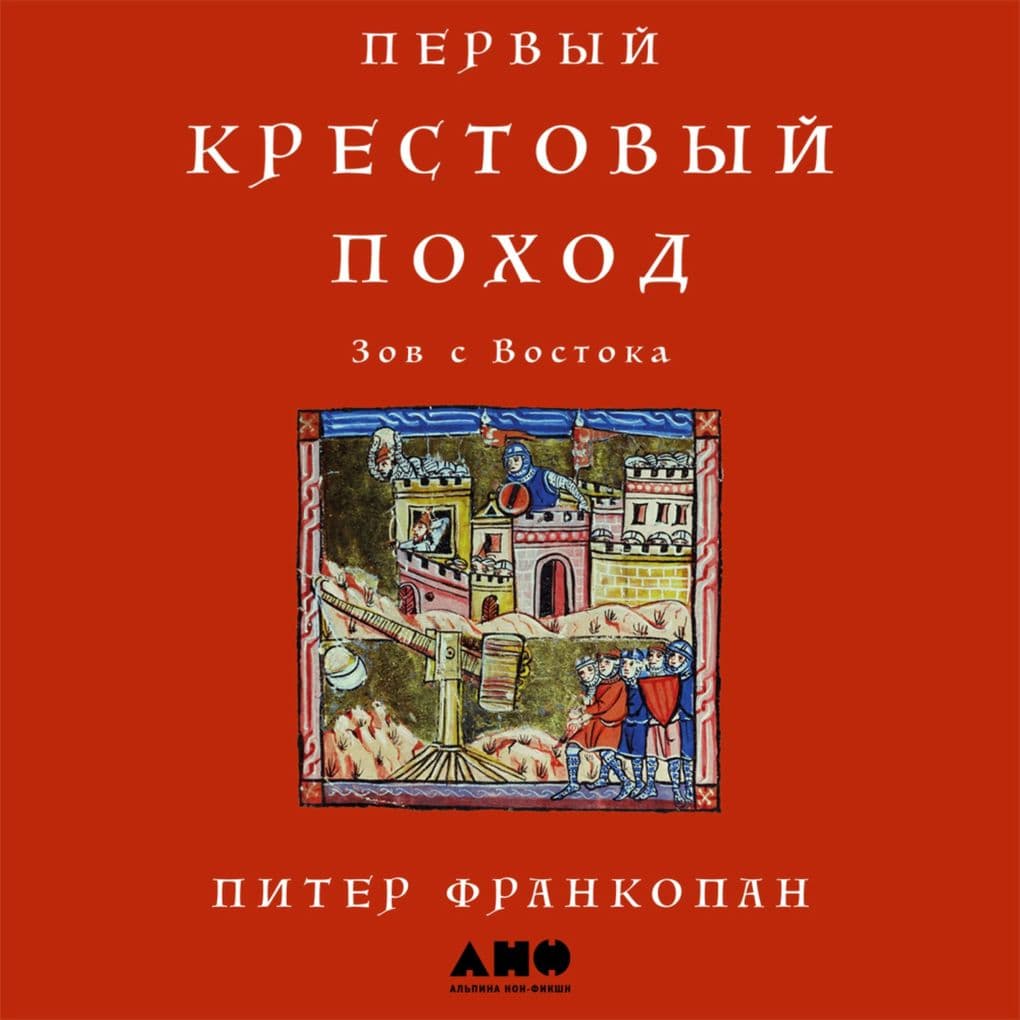 Pervyy krestovyy pokhod: Zov s Vostoka