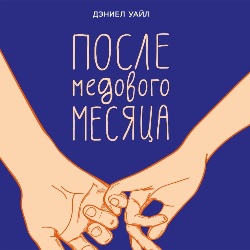 Posle medovogo mesyatsa