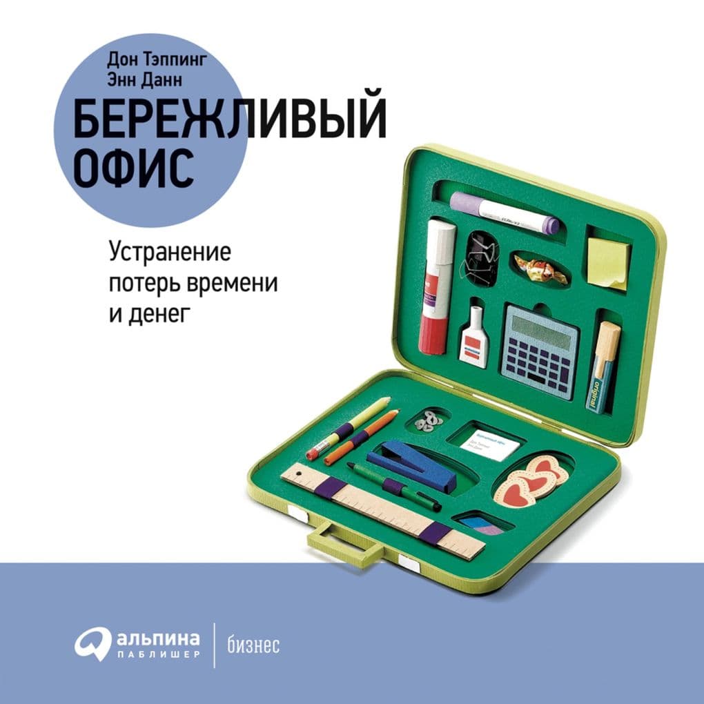 Berezhlivyy ofis: Ustraneniye poter' vremeni i deneg
