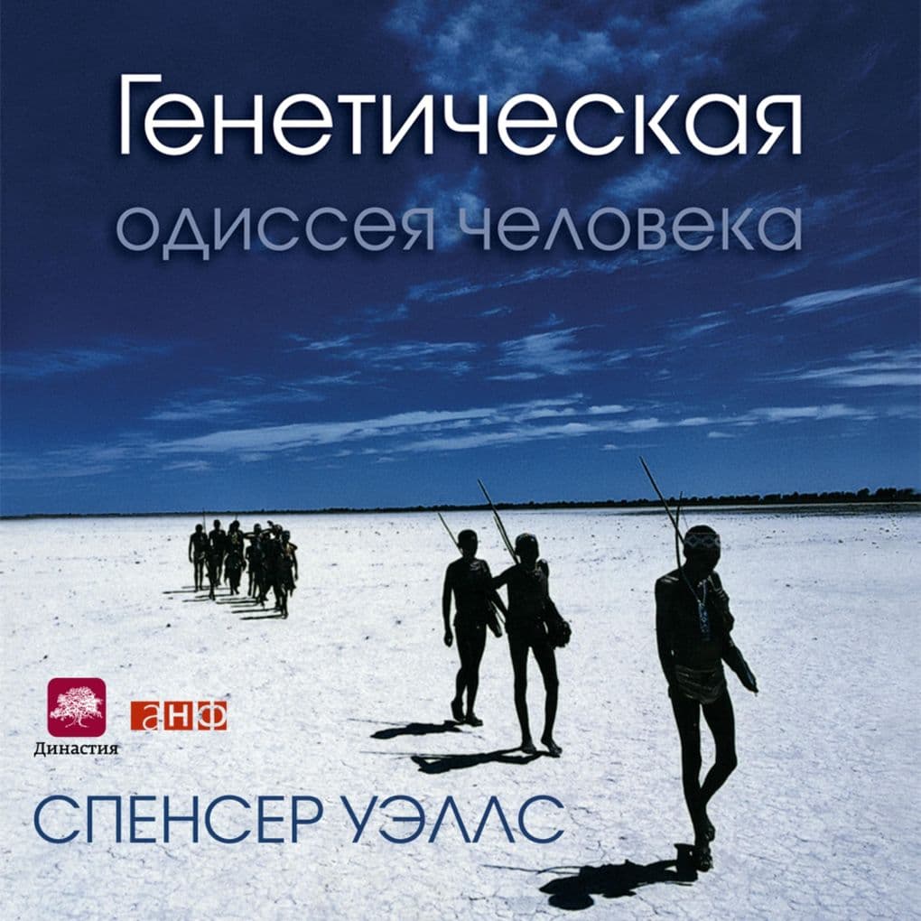 Geneticheskaya odisseya cheloveka