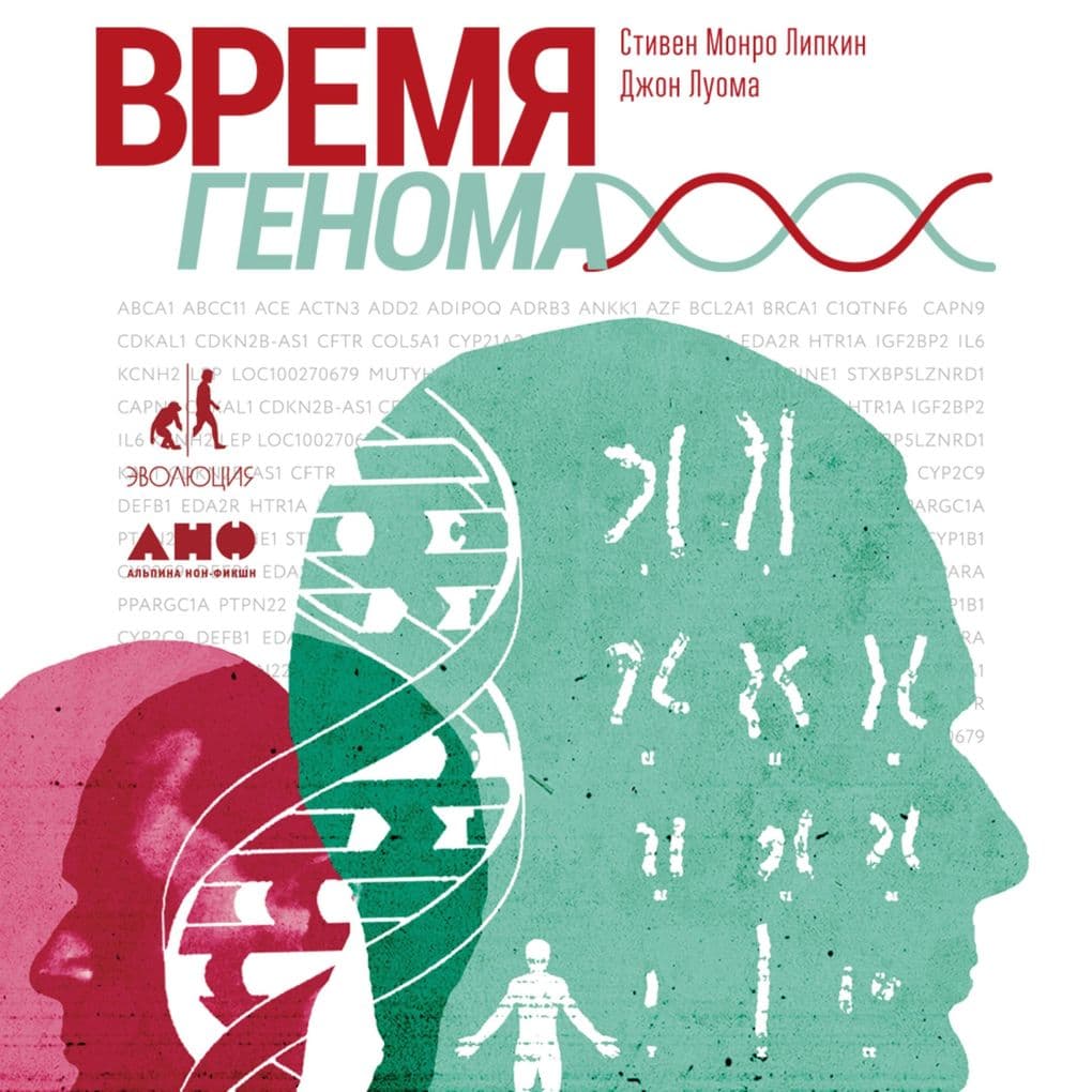Vremya genoma