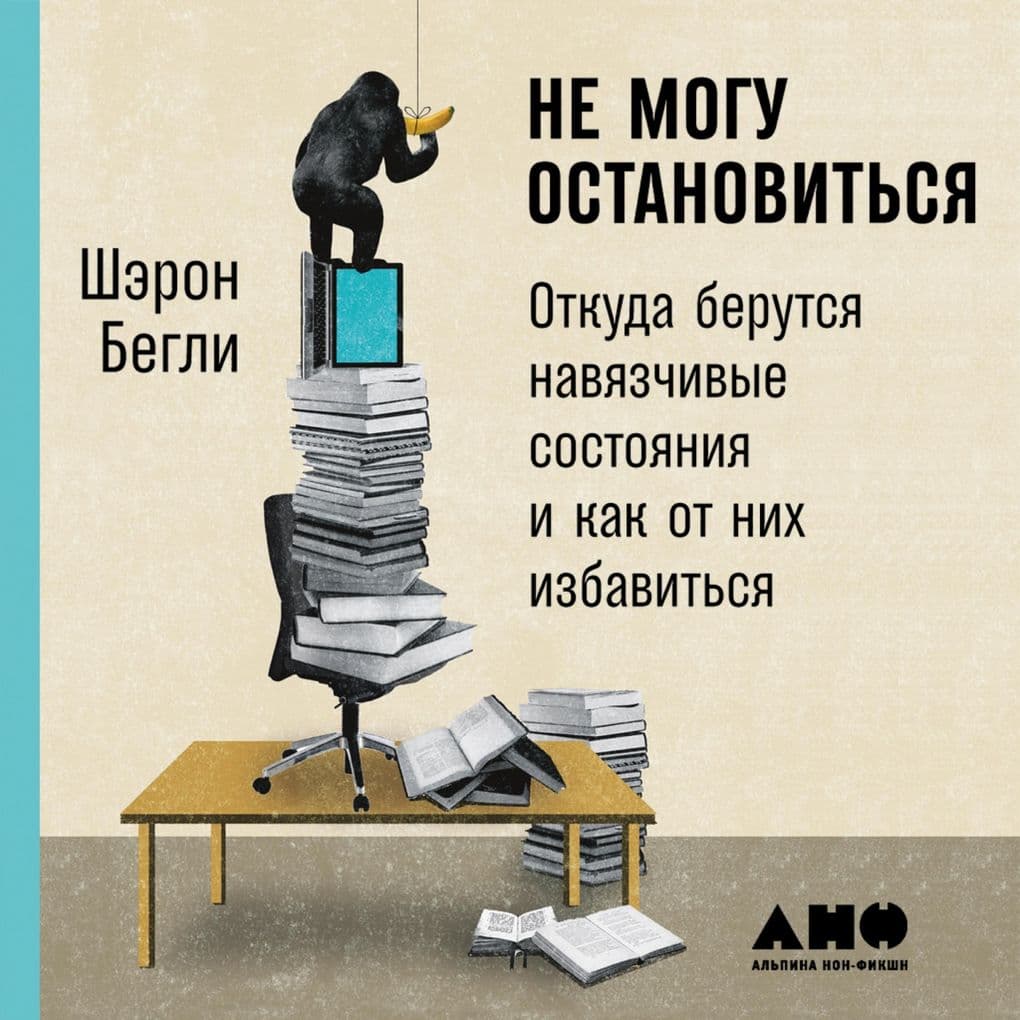 Ne mogu ostanovit'sya: otkuda berutsya navyazchivyye sostoyaniya i kak ot nikh izbavit'sya