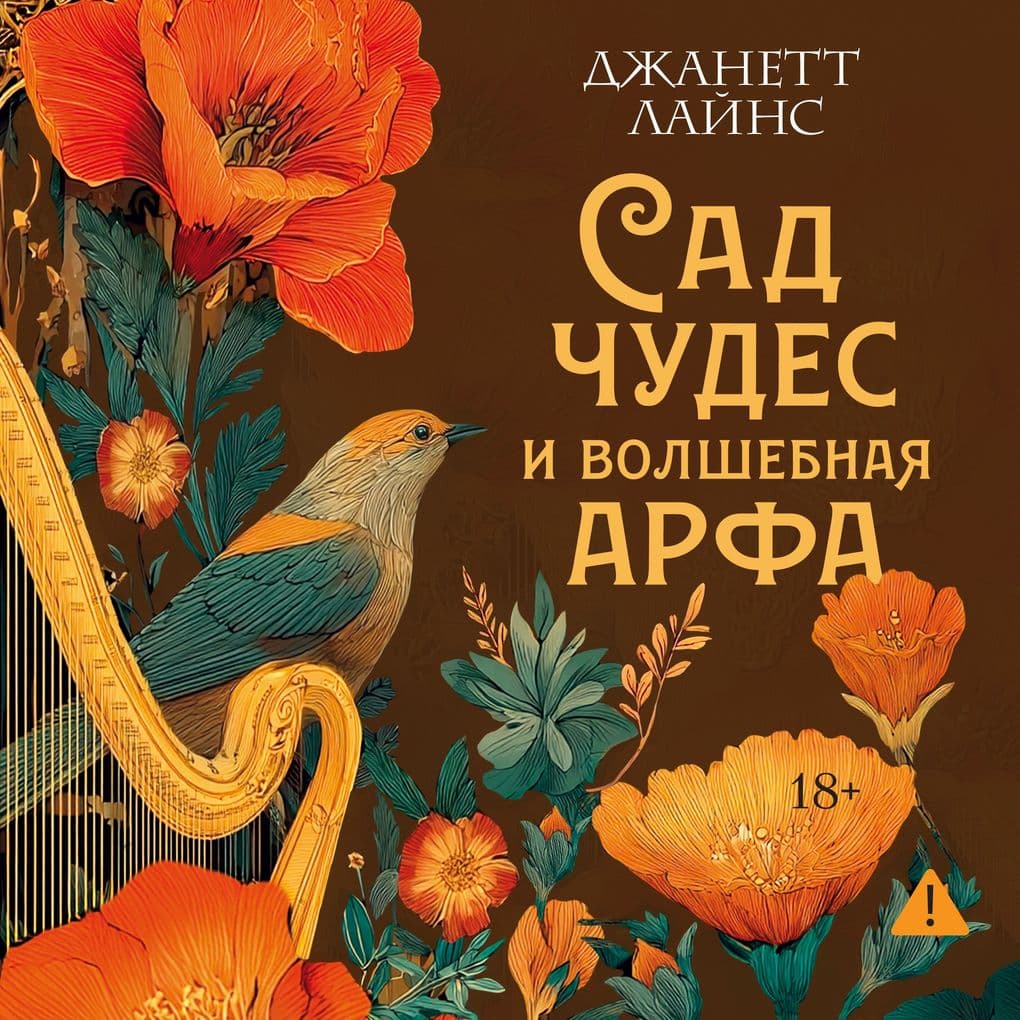 Sad chudes i volshebnaya arfa