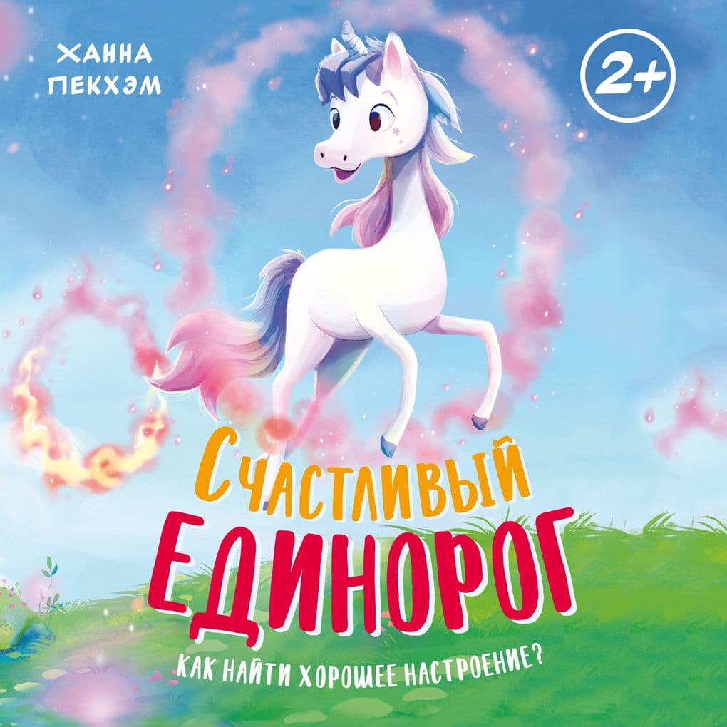 Schastlivyy edinorog. Kak nayti horoshee nastroenie?