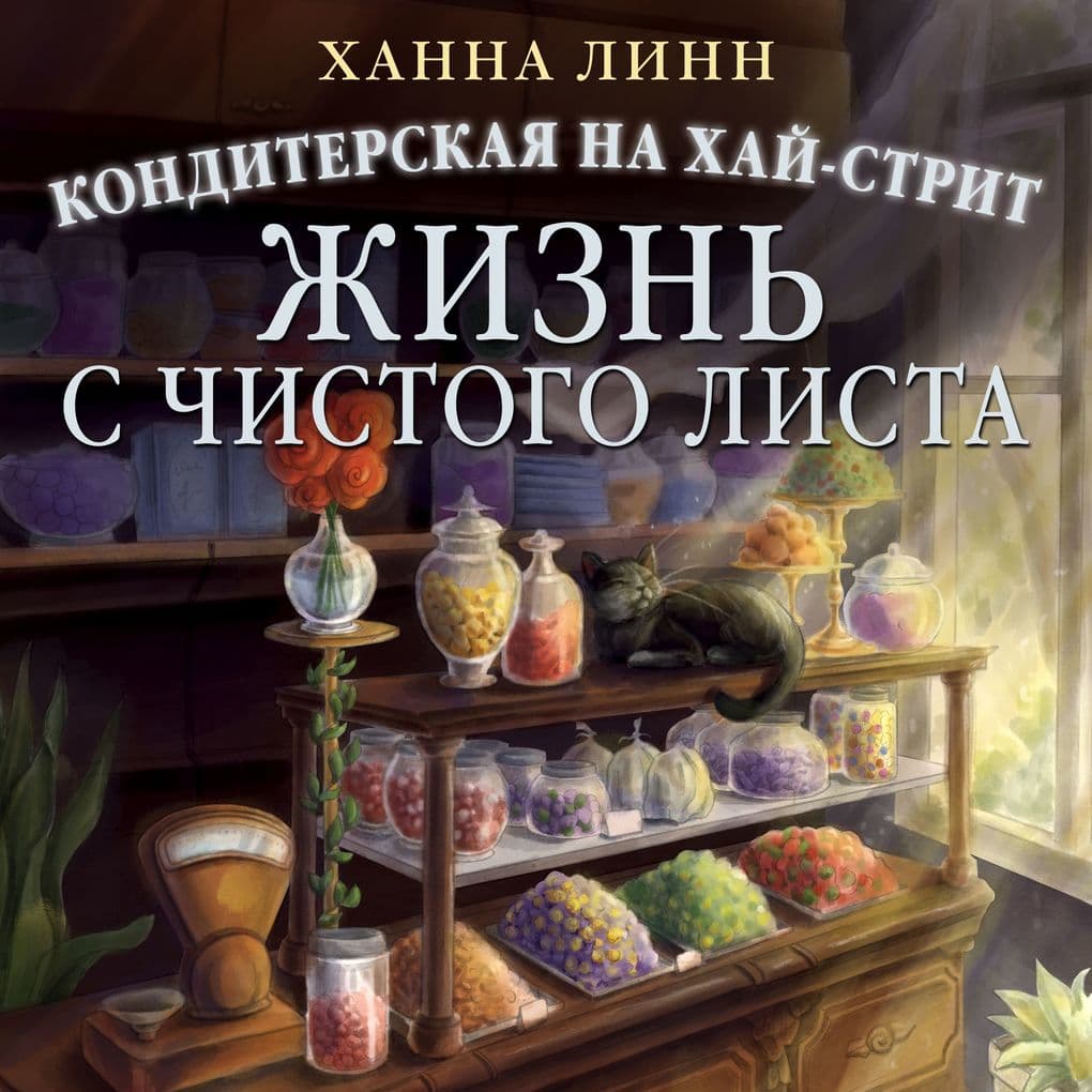 Konditerskaya na Hay-strit: zhizn s chistogo lista