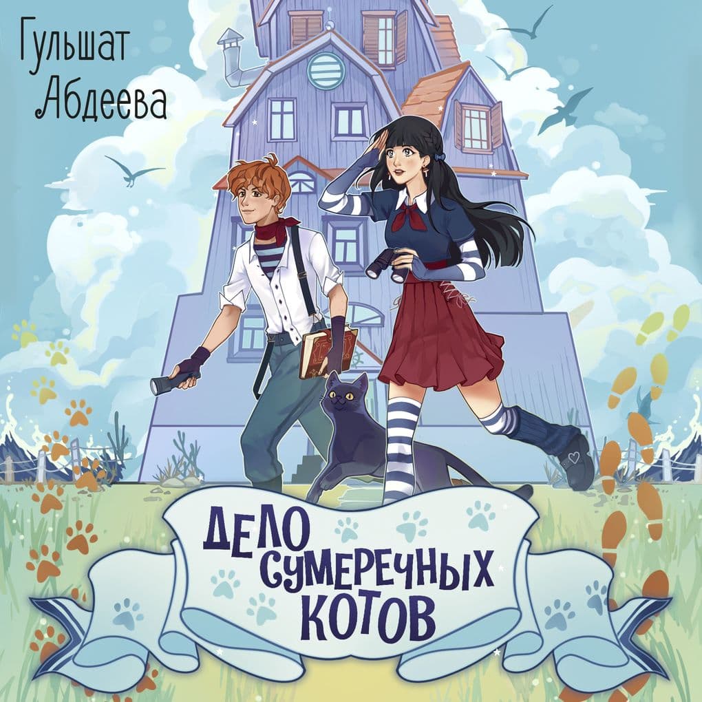 Delo sumerechnyh kotov