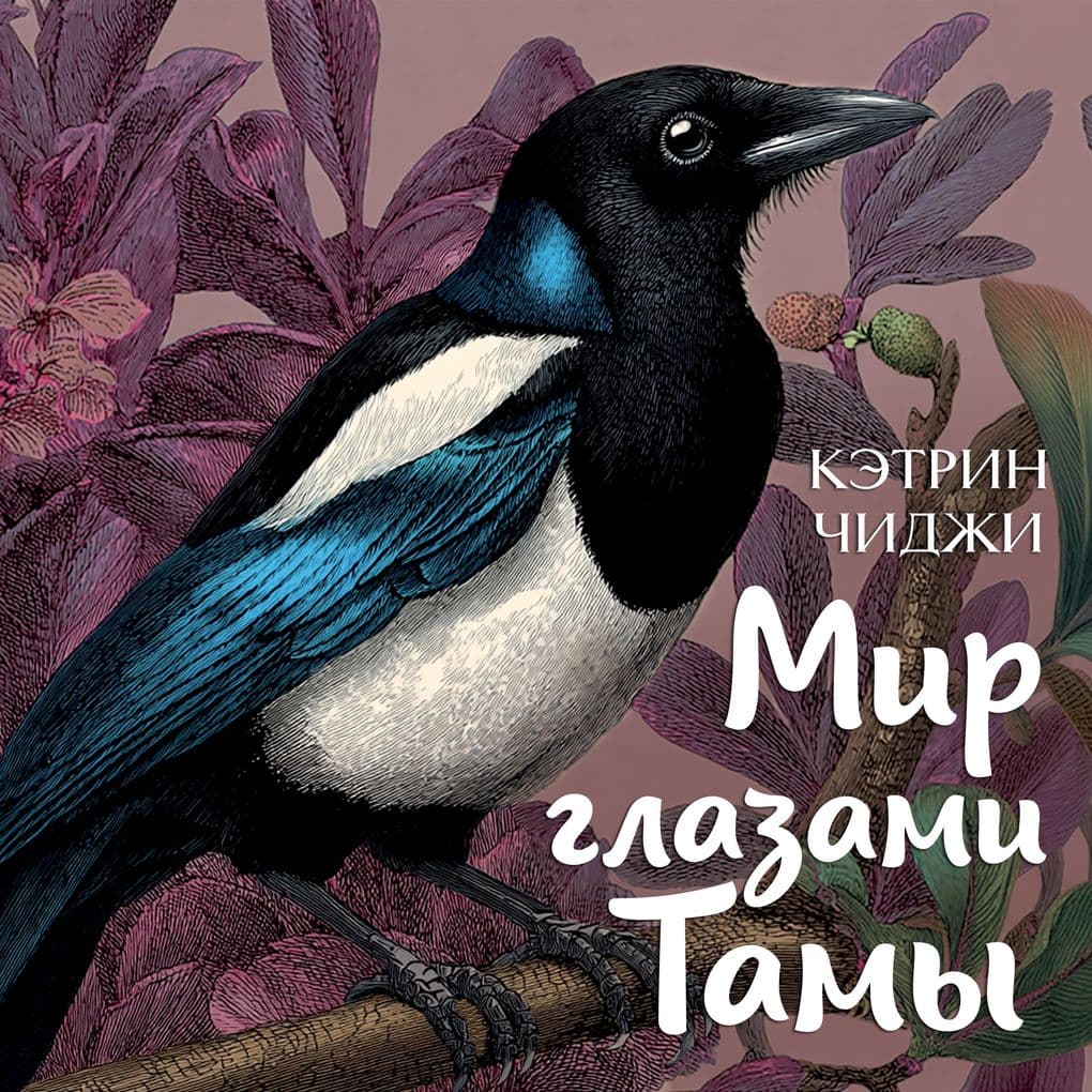 Mir glazami Tamy
