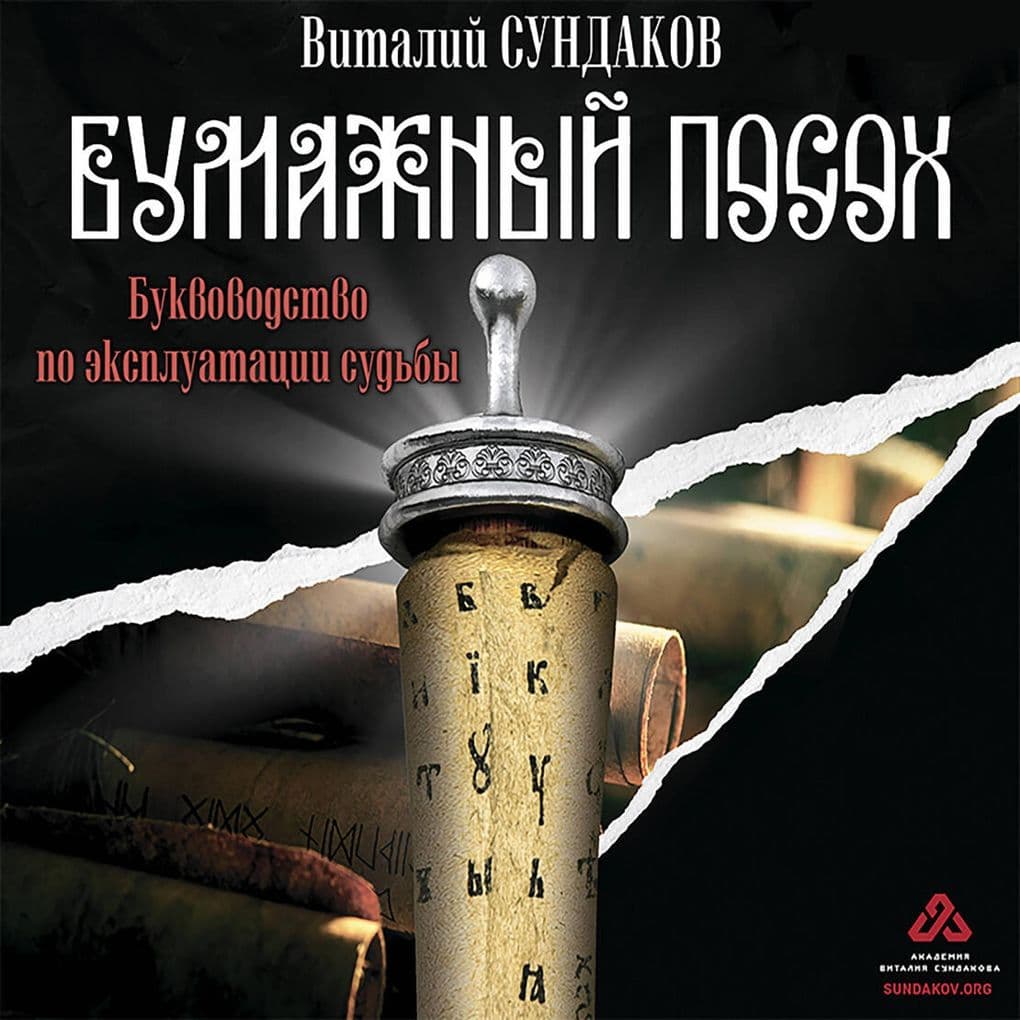 Bumazhnyy posoh. Bukvovodstvo po ekspluatacii sud'by