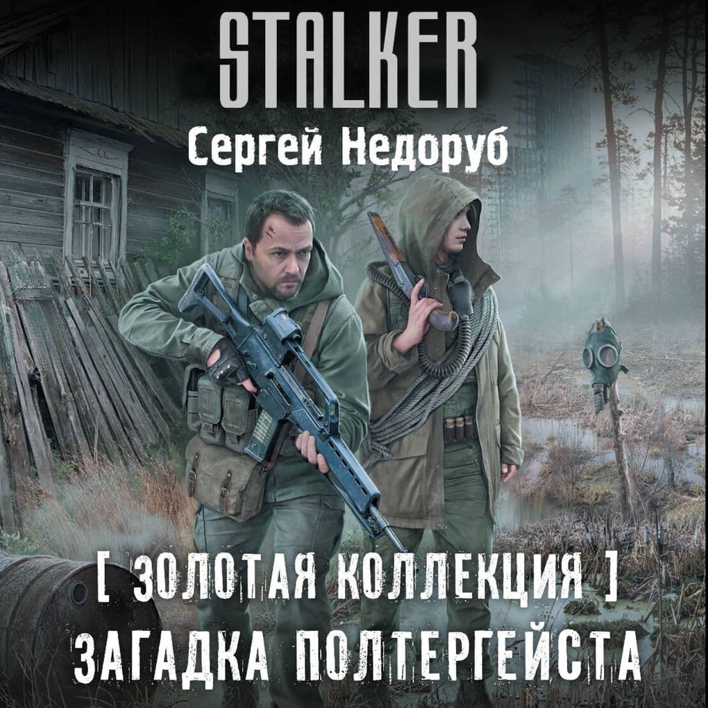 Zolotaya kollektsiya. Zagadka poltergeysta