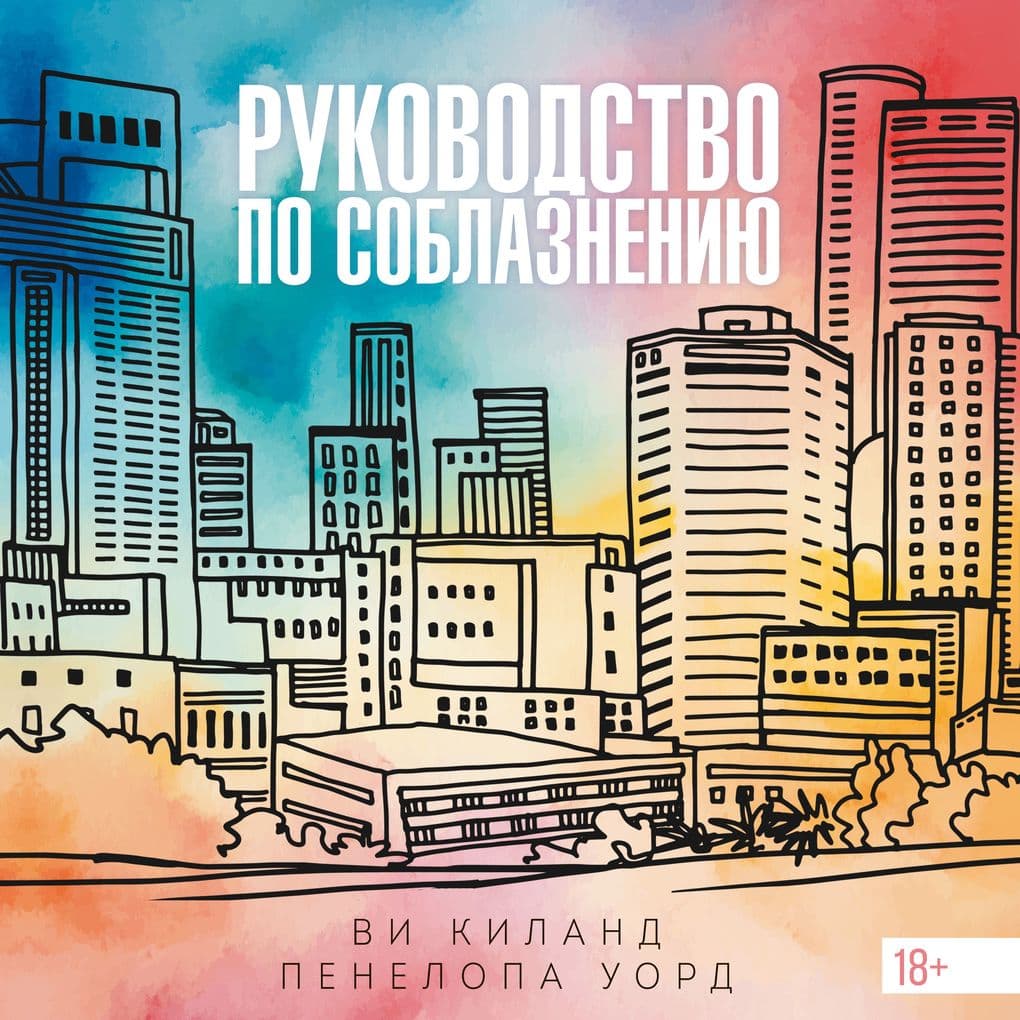 Rukovodstvo po soblazneniyu