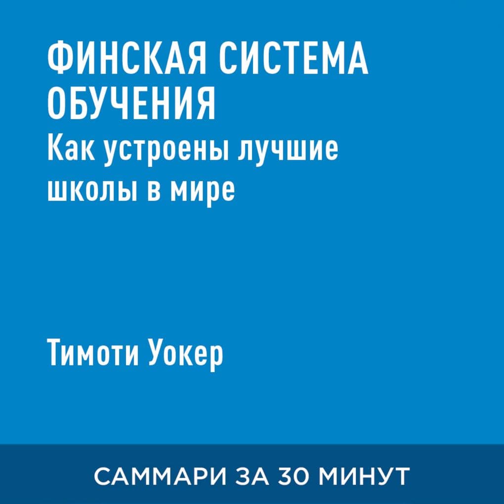 Finskaya sistema obucheniya. Kak ustroyeny luchshiye shkoly v mire (kratkoye izlozheniye)