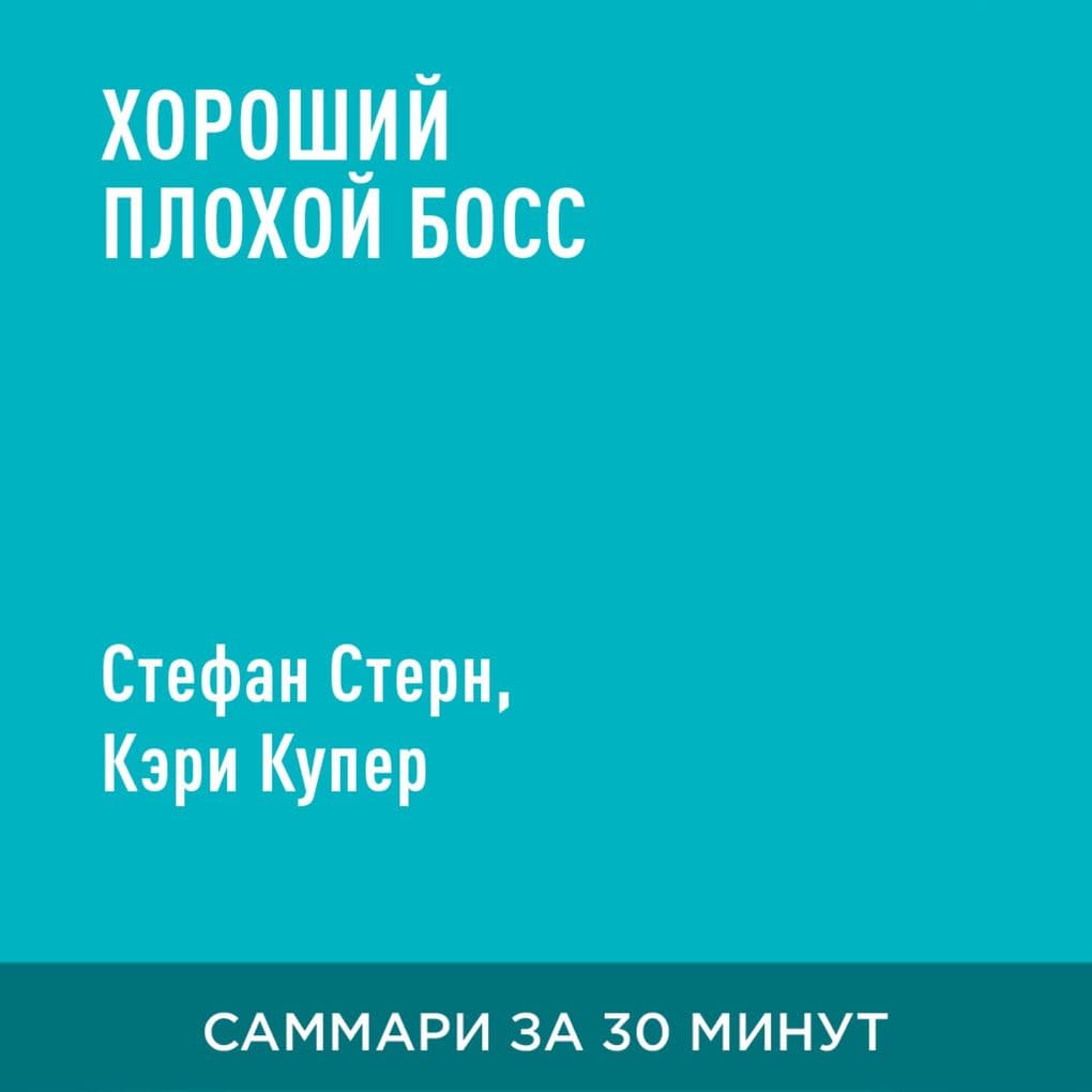 Khoroshiy plokhoy boss (kratkoye izlozheniye)