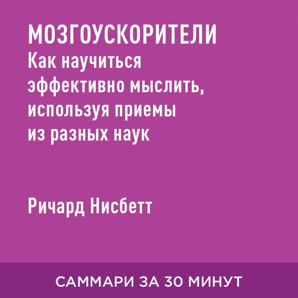 Mozgouskoriteli. Kak nauchit'sya effektivno myslit', ispol'zuya priyemy iz raznykh nauk (kratkoye izlozheniye)