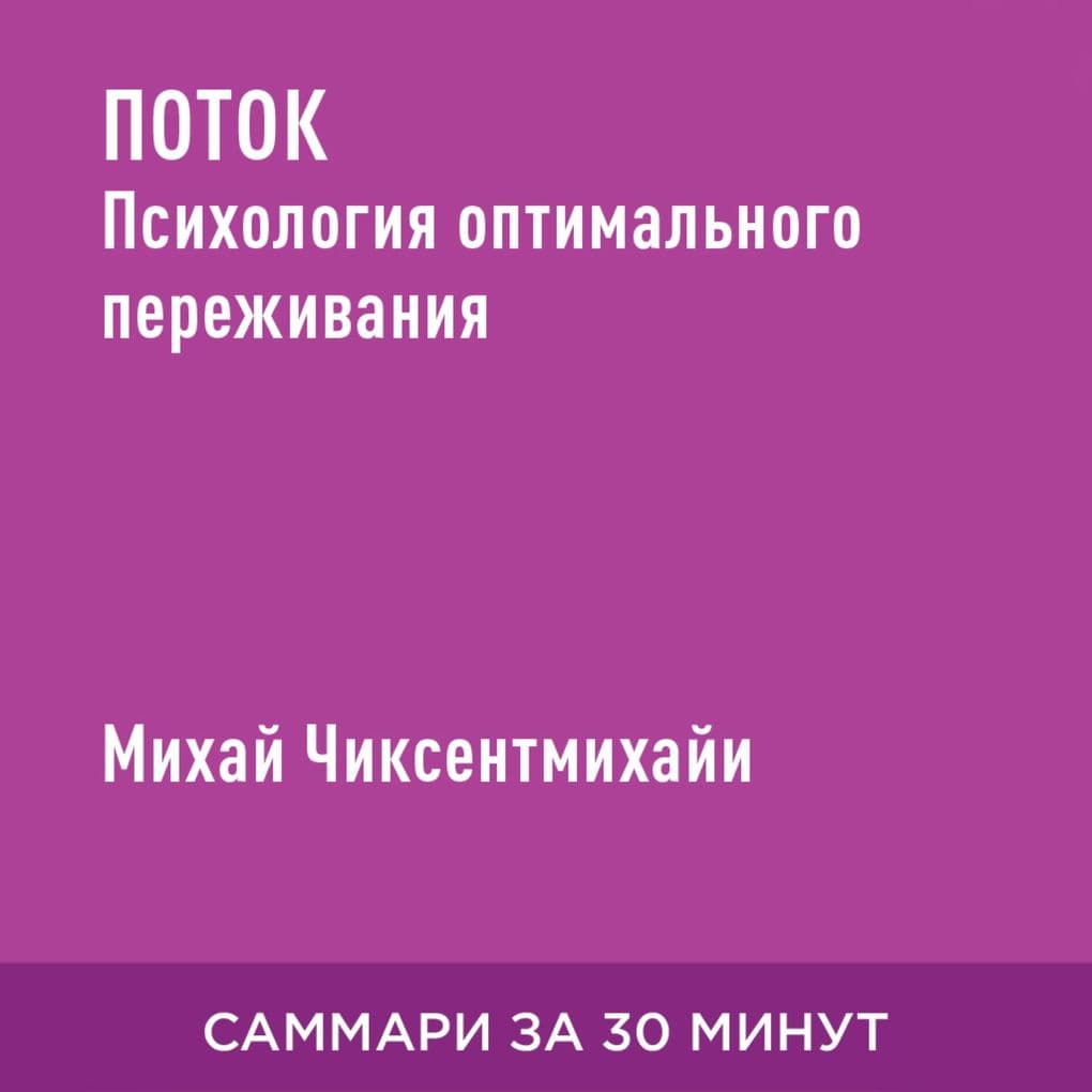 Potok. Psikhologiya optimal'nogo perezhivaniya (kratkoye izlozheniye )