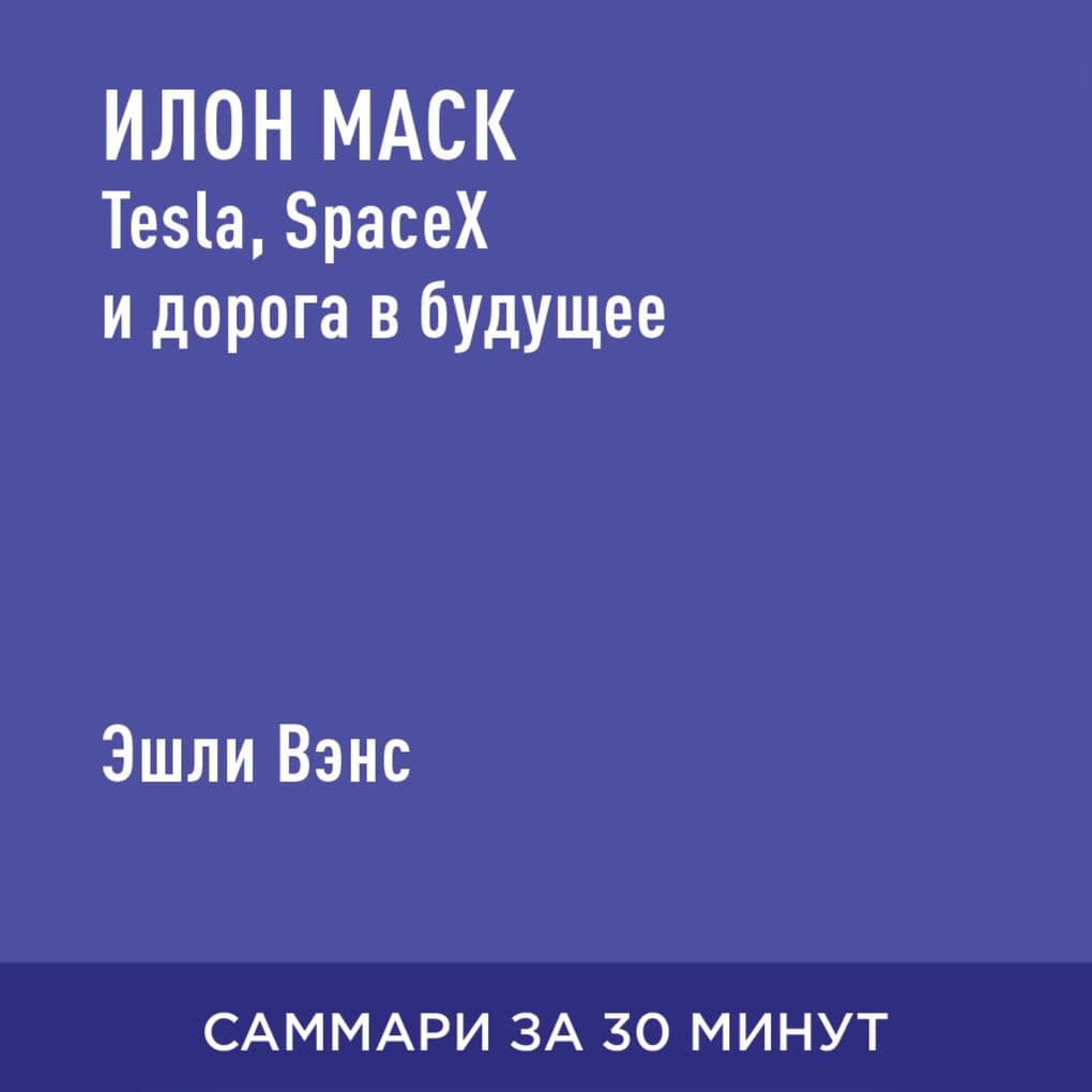 Ilon Mask: Tesla, SpaceX i doroga v budushcheye (kratkoye izlozheniye)