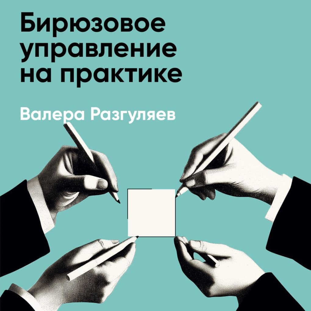 Biryuzovoye upravleniye na praktike: Opyt rossiyskikh kompaniy (kratkoye izlozheniye)