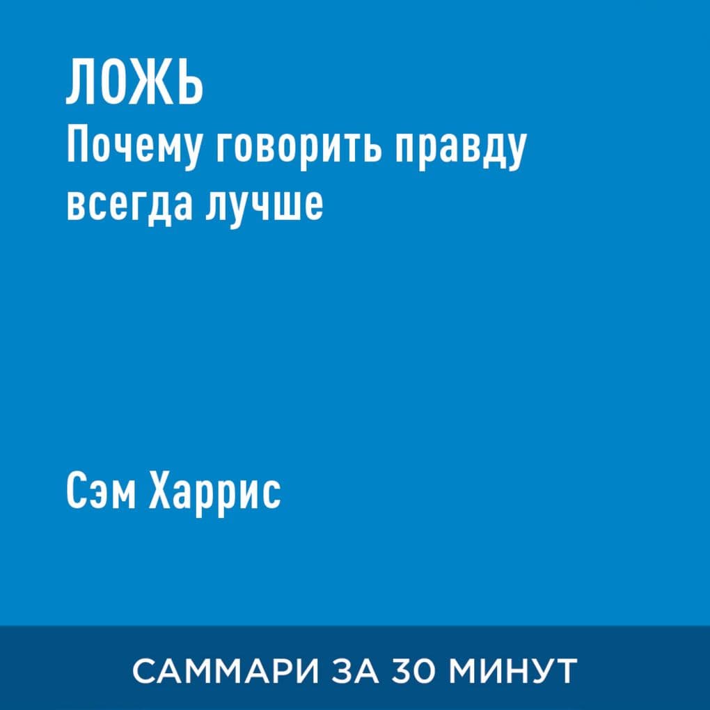 Lozh'. Pochemu govorit' pravdu vsegda luchshe (kratkoye izlozheniye)