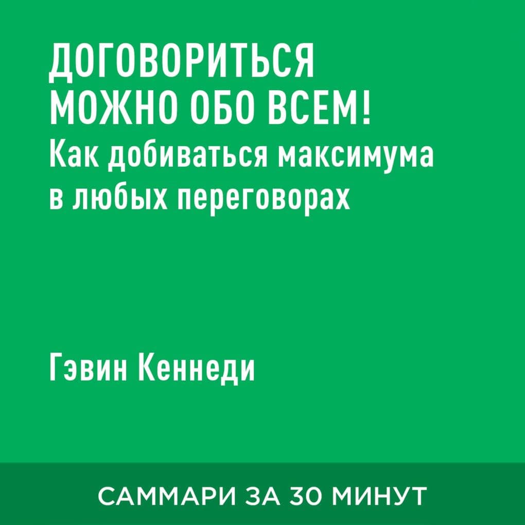 Dogovorit'sya mozhno obo vsem! Kak dobivat'sya maksimuma v lyubykh peregovorakh (kratkoye izlozheniye)