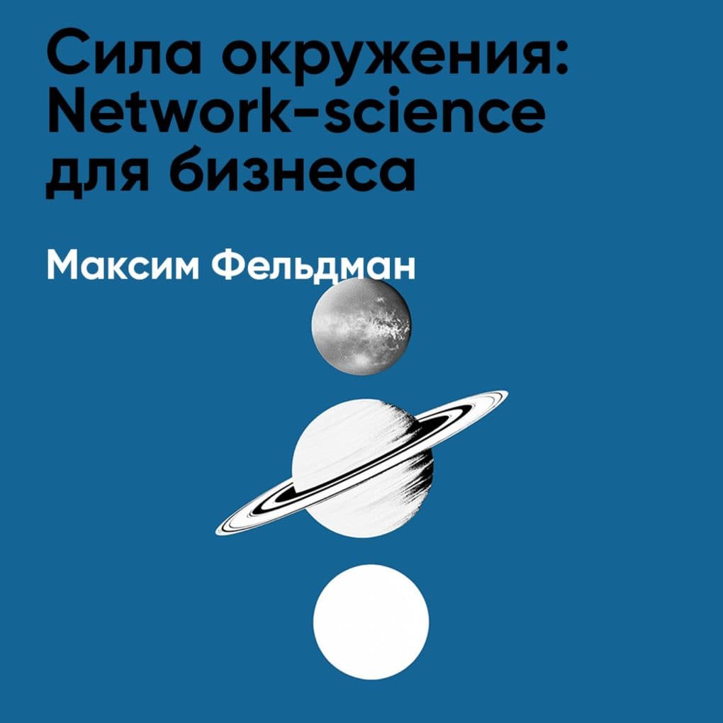 Sila okruzheniya: Network-science dlya biznesa i druzhby (kratkoye izlozheniye)