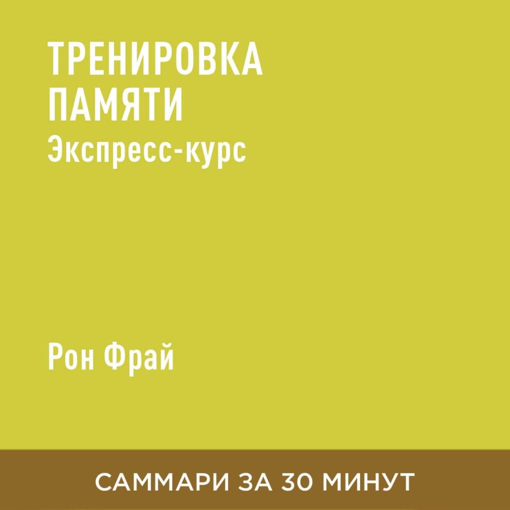 Trenirovka pamyati. Ekspresskurs (kratkoye izlozheniye)