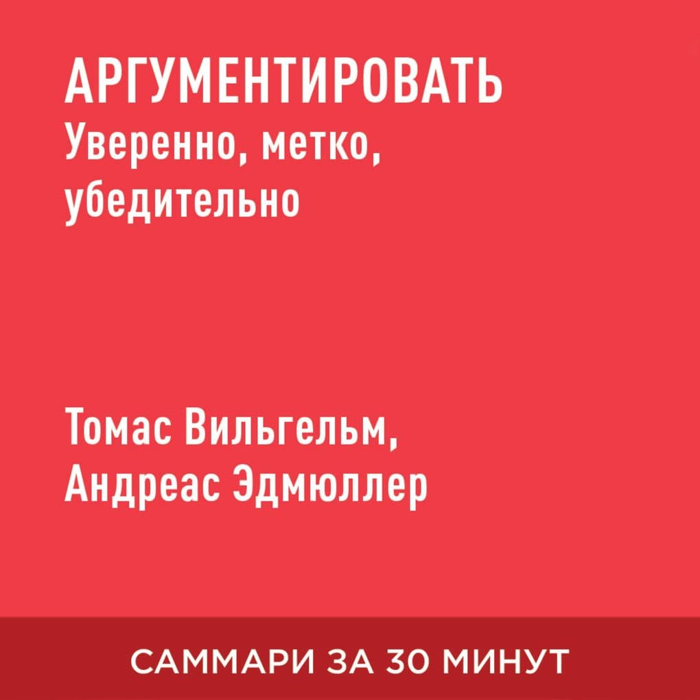 Argumentirovat': uverenno, metko, ubeditel'no. Trening dlya raboty i zhizni (kratkoye izlozheniye)