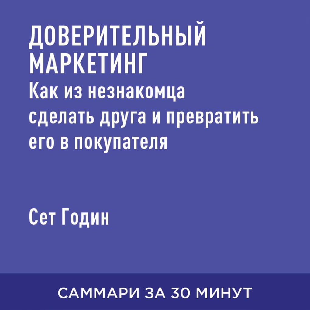 Doveritel'nyy marketing. Kak iz neznakomtsa sdelat' druga i prevratit' yego v pokupatelya (kratkoye izlozheniye)