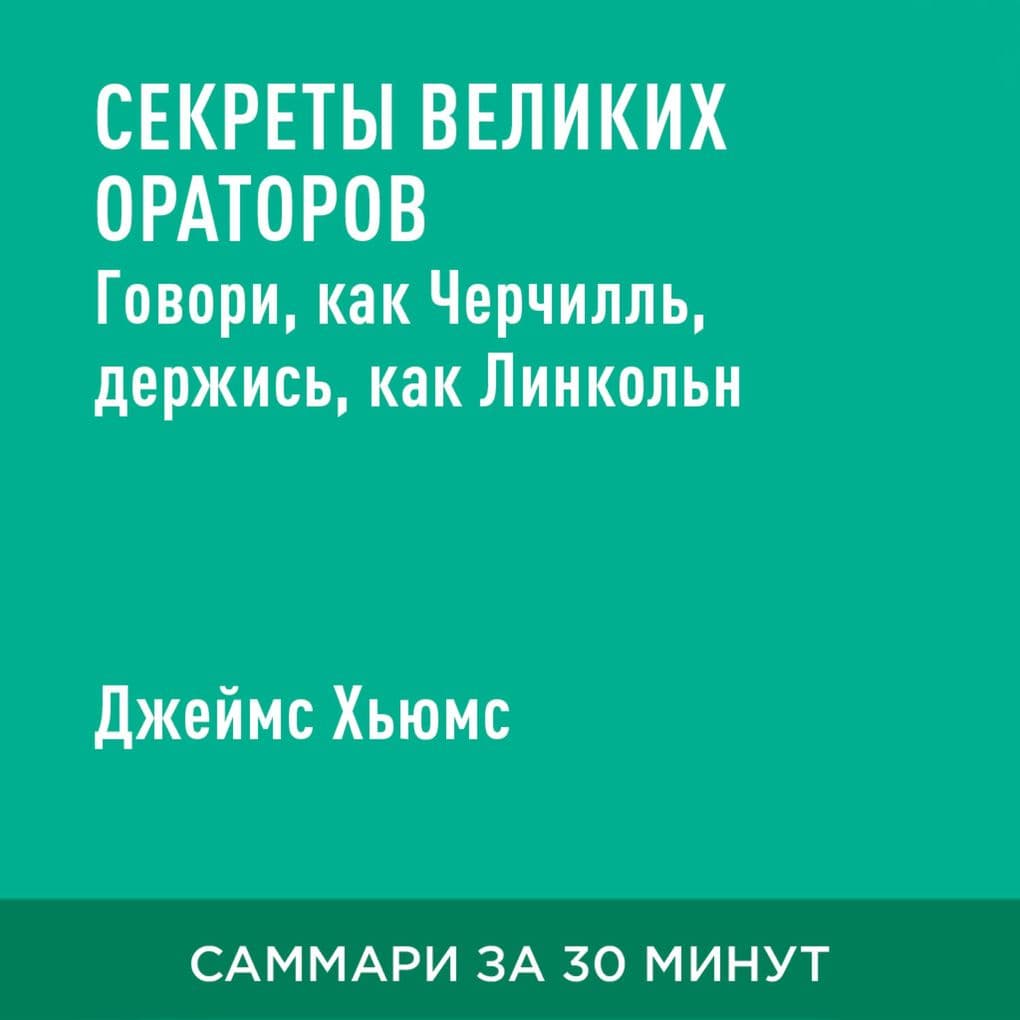 Sekrety velikikh oratorov. Govori, kak Cherchill', derzhis', kak Linkol'n (kratkoye izlozheniye)
