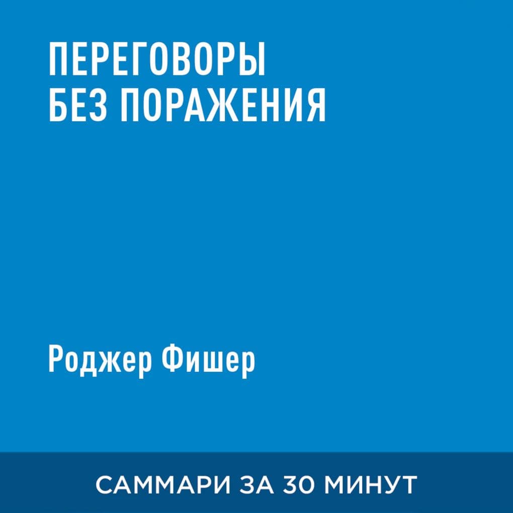 Peregovory bez porazheniya (kratkoye izlozheniye)