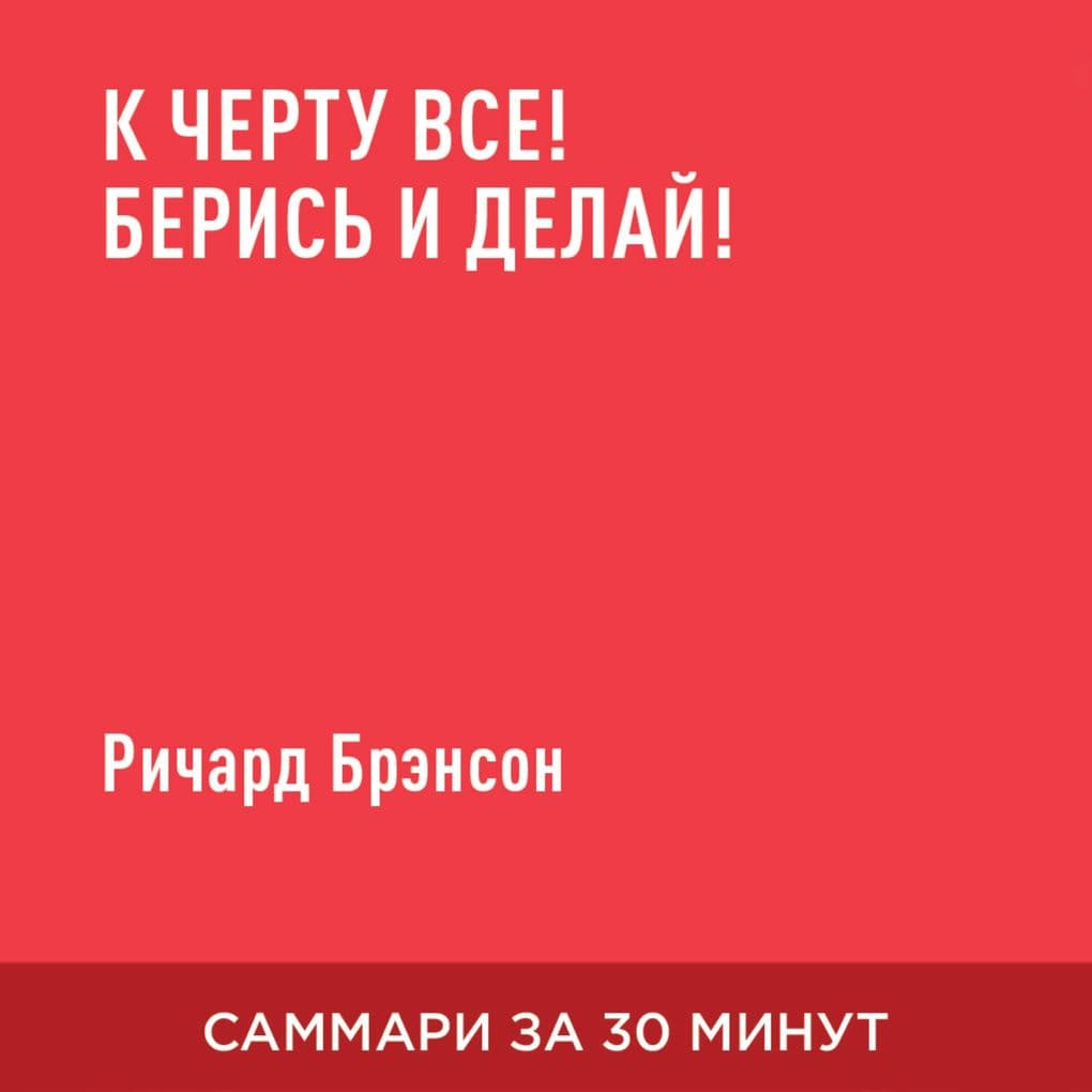 K chertu vse! Beris' i delay! (kratkoye izlozheniye)