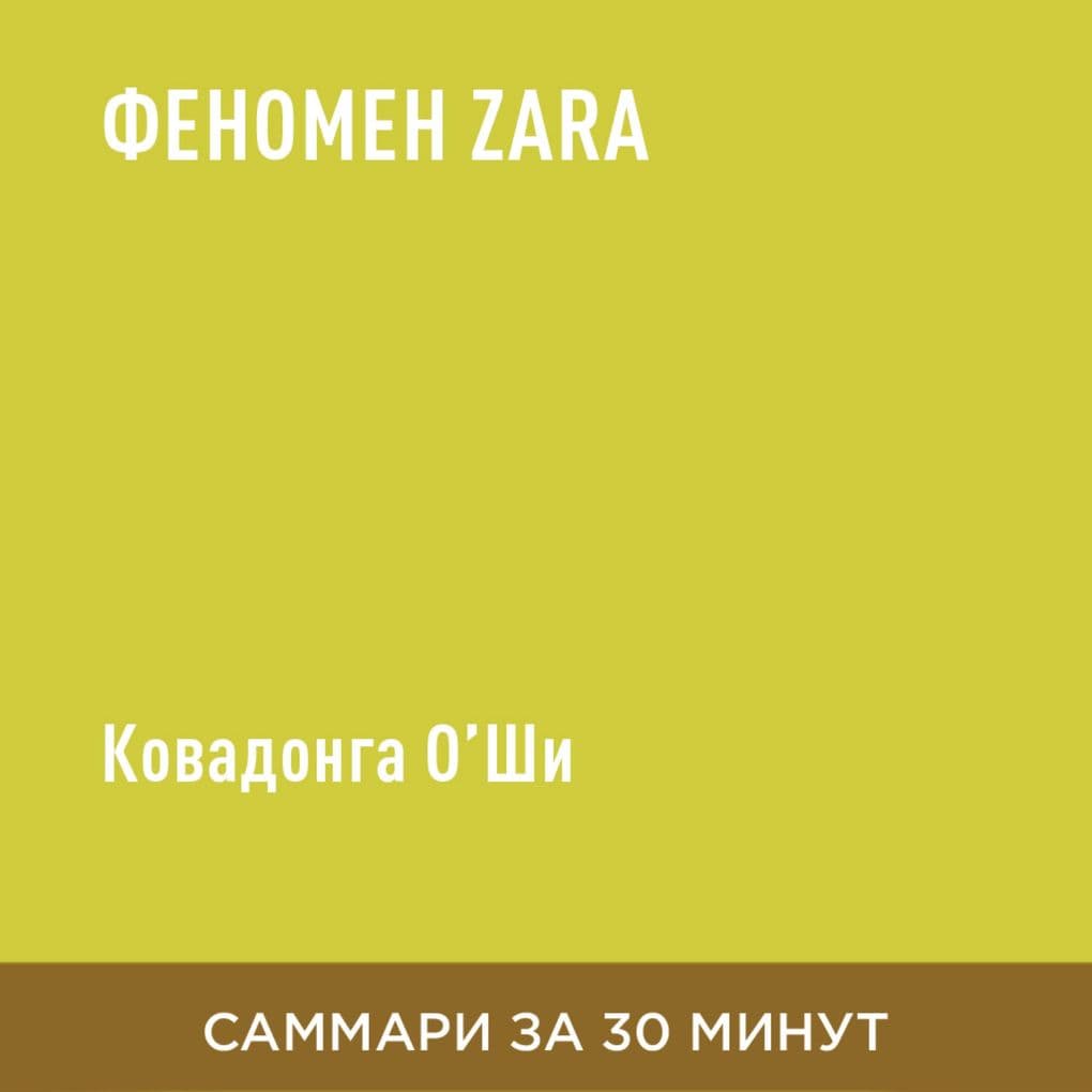 Fenomen Zara (kratkoye izlozheniye)