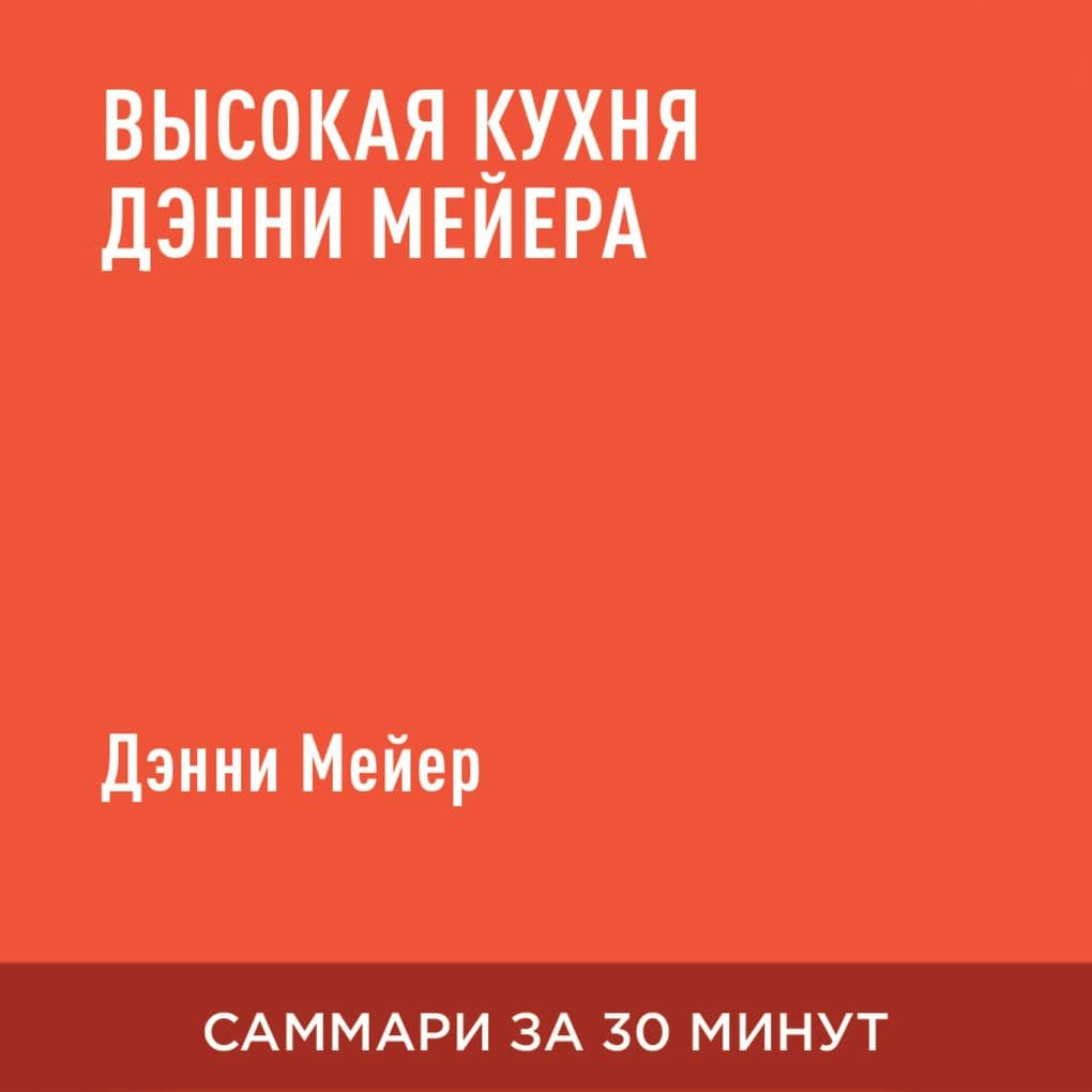 Vysokaya kukhnya Denni Meyera (kratkoye izlozheniye)
