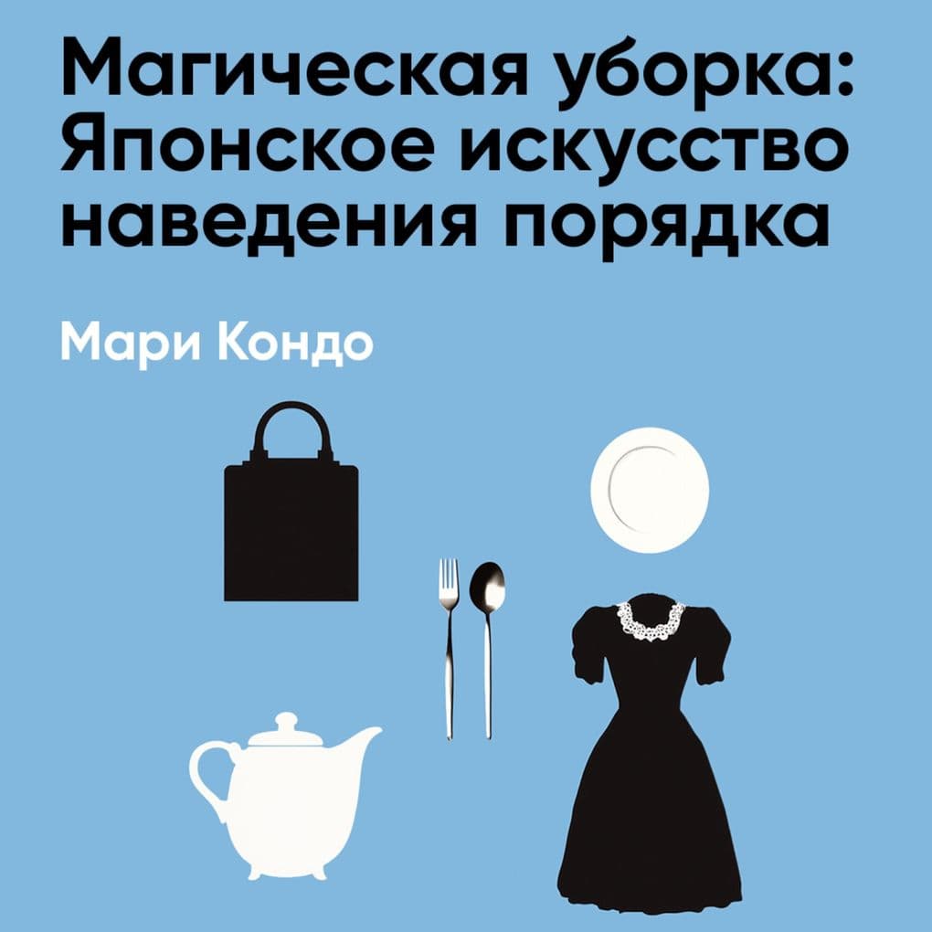 Magicheskaya uborka: Yaponskoye iskusstvo navedeniya poryadka (kratkoye izlozheniye)