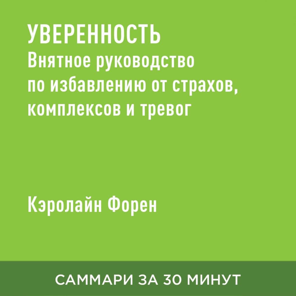 Uverennost'. Vnyatnoye rukovodstvo po izbavleniyu ot strakhov, kompleksov i trevog (kratkoye izlozheniye)